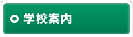 学校案内