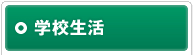 学校生活