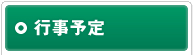 行事予定