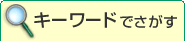 キーワードでさがす