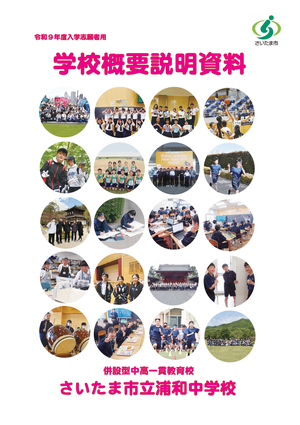 学校概要説明資料表面